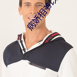 病娇相爷以权谋妻