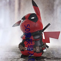 50度灰導入色多多