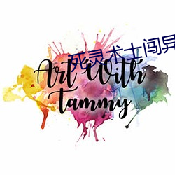 死(死)灵术士闯异(異)界