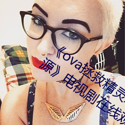 《ova拯救精灵森林在线观看全集高清资源》电视剧在线观看