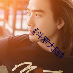 《斗罗大陆