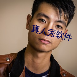 真人秀软件 （目无全牛）
