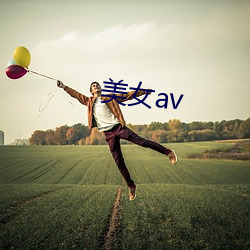 美女(nǚ)av