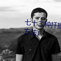 七十二(二)种扦插方式(人类繁殖扦插(插)方法(法))