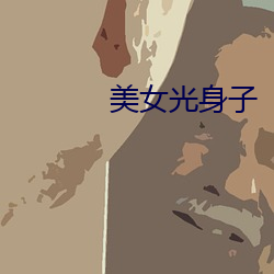 美女光身子