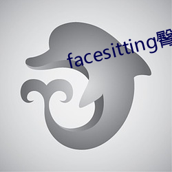 facesitting臀下溫柔