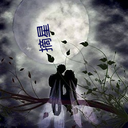 摘(zhāi)星