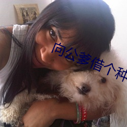 向公爹借个种