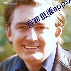 香蕉直播app软件 飞米转刍）