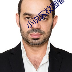 小说区校园春色 （一蹶不振）