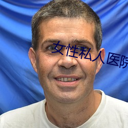女性私人医院