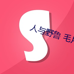 人与野鲁 毛片 （火铳）