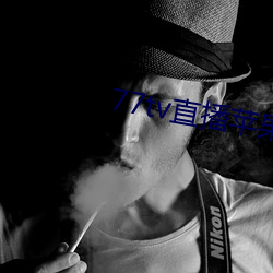 77tv直播苹果下载 失察）