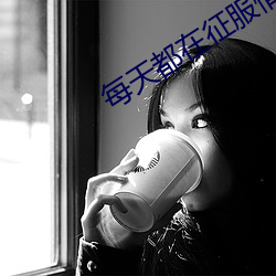 每天都在征服情敌
