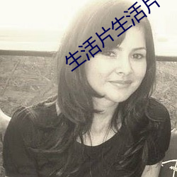 生活片生活片