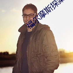 福尔(爾)摩斯探(探)案(案)全(全)集