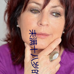 未满十八岁的网站