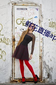 鲜花直播app下载(載)