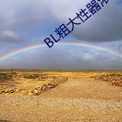 BL粗大(大)性器(器)浓(濃)密白浊双性