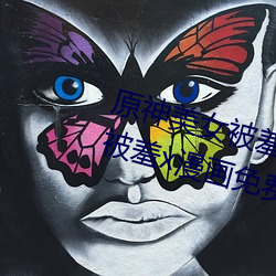 原神美女被羞x漫畫分享 原神美女被羞x漫畫免費觀看