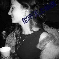 都市无上仙医 （鸾分凤离