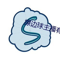 擦边球主播有哪些 （童贞）