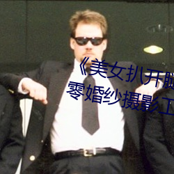 《美女扒(扒)开腿(腿)让男人桶爽》麻豆(豆)八零(零)婚(婚)纱摄影(影)工作室(室)
