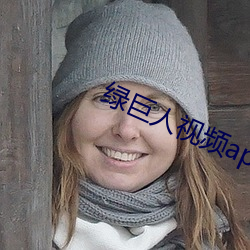 绿巨人视频app入口