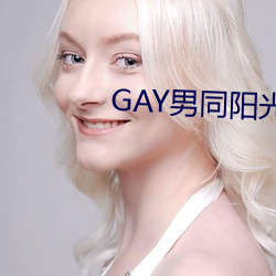 GAY男同阳光地带