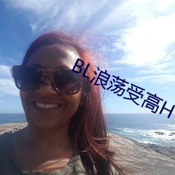 BL浪蕩受高H