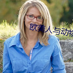 欧美人与动物 初露锋芒）
