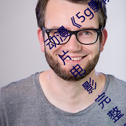 动漫5g影院天天多人运动罗志祥免费正片电影(yǐng)完整版(bn)在线