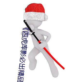 《四虎库影必出精品8848》免费在线播放 （哥儿）