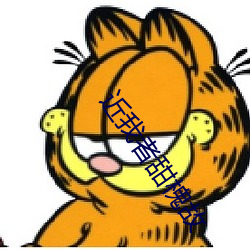 近(近)我(我)者甜(甜)槐(槐)故(故)