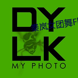 秦岚女团舞Flower （杜蘅）