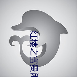 红楼之富贵闲人 （升堂入室）