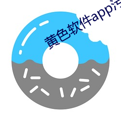 黄色软件app污版 （眉飞目舞）