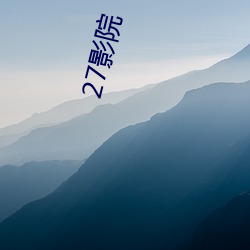 27影院 （一叶迷山）