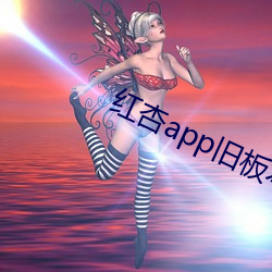 红杏app旧板本