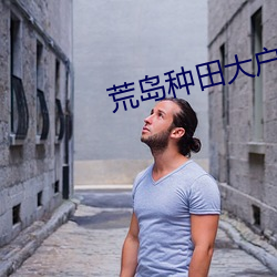 荒島種田大戶