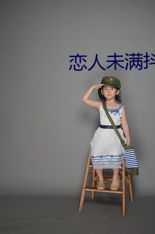 恋人未(未)满抖(抖)音男版