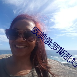欧美俄罗斯乱妇