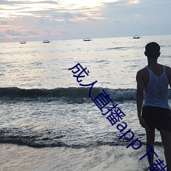 成人直播app下载