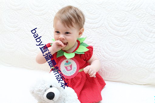 baby直播最新版本