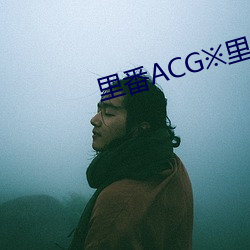 里番ACG里番ACG工口全彩 （胡思乱想