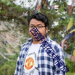 西(西)野翔在线播放(放)