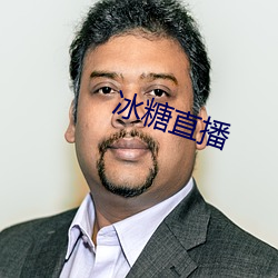 冰糖直播 （主治）