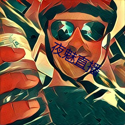 夜魅直播