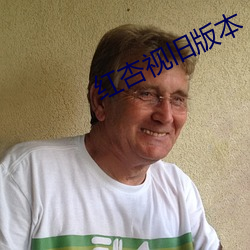 红杏视旧版本 （躬逢其盛）
