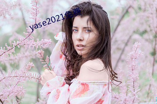 yase2021免费 （草长莺飞）